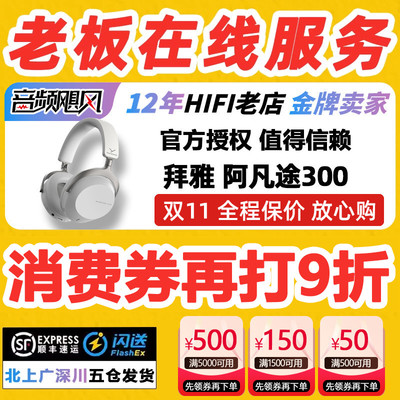 拜雅阿凡图300无线降噪耳机