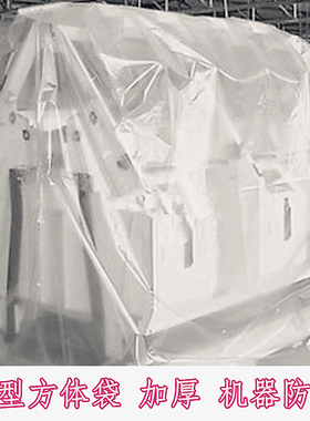 大型方体袋超大号方底机器防尘罩立体塑料袋加厚平底袋子防潮袋子