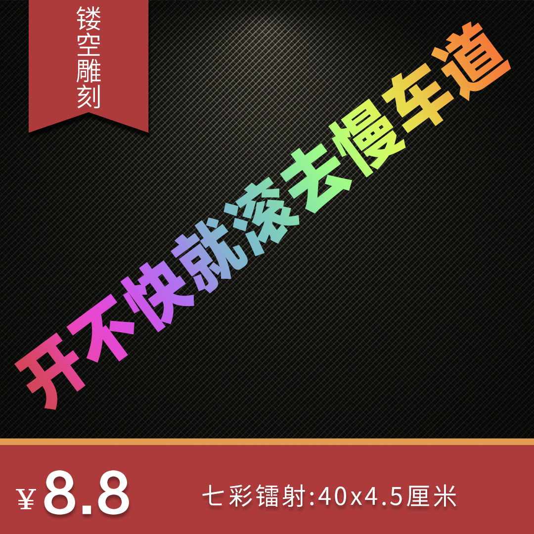 开不快就滚去慢车道车贴高级感汽车贴纸后挡风玻璃2024网红文字