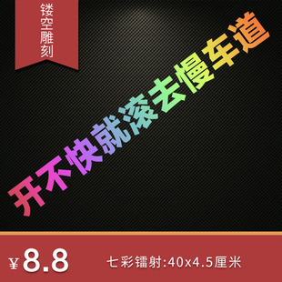 开不快就滚去慢车道车贴高级感汽车贴纸后挡风玻璃2024网红文字