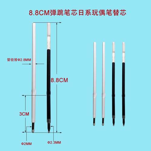 8.8CM细管弹跳笔芯日系笔替芯