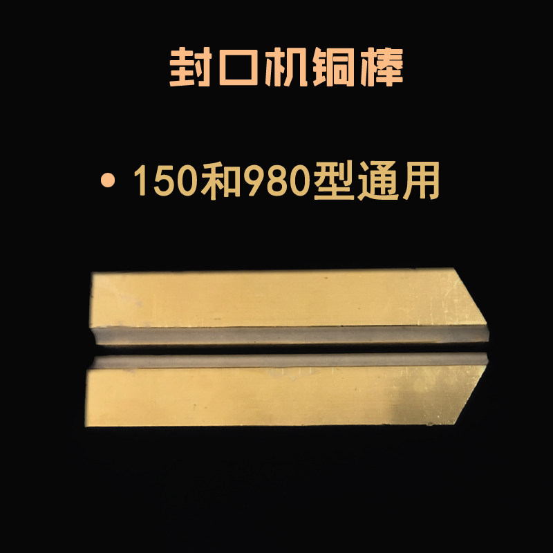 华侨SF-150封口机加热铜棒配件FRM980烫头棒阿凡佬封口机