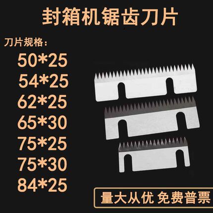 6050型5050型4030型封箱机刀片锯齿刀片自动封箱机配件切胶带刀片