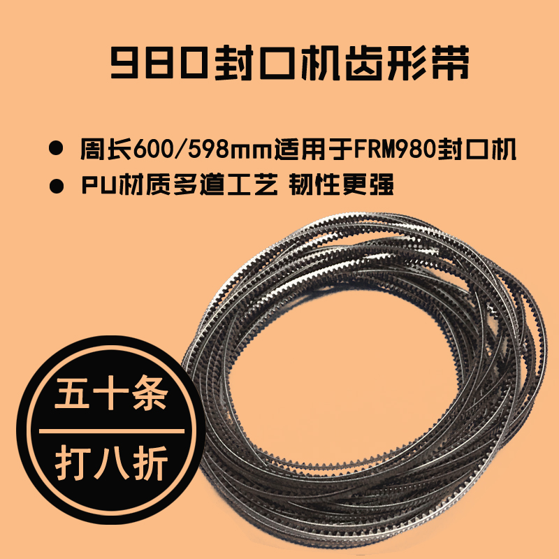 华侨捆霸阿凡佬980封口机齿形带