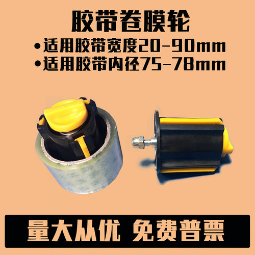 华侨捆霸阿凡佬封箱机胶带轮卷膜