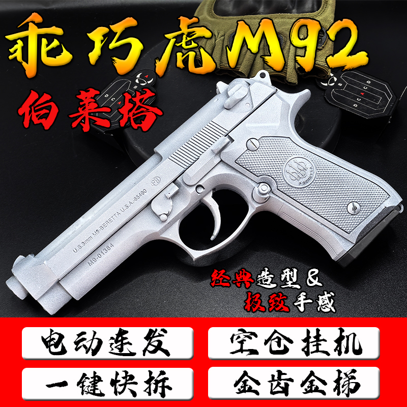 乖巧虎m92电动连发手枪