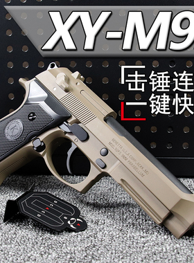 三代AQK伯莱塔XY升级M92新款合金模型金属成人软弹枪玩具手小枪