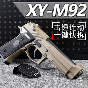 三代AQK伯莱塔XY升级M92新款合金模型金属成人软弹枪玩具手小枪
