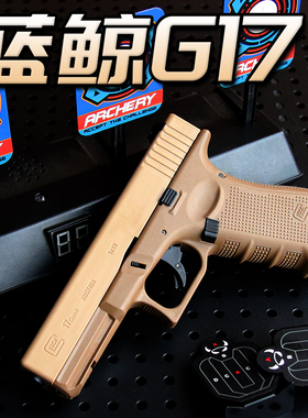 蓝鲸LJG17二代金滑格洛克新供弹成人金属手小枪男孩软弹枪发射器2