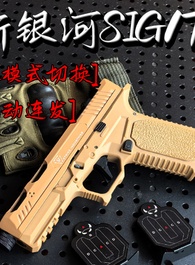 新银河SIG17电手动格洛克glock金属双模式成人下场发射器玩具手枪