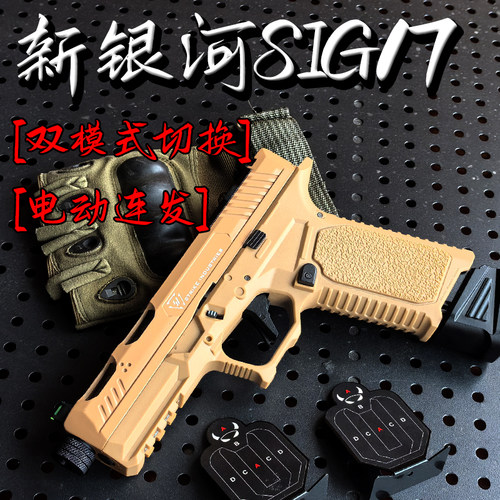 新银河SIG17电手动格洛克
