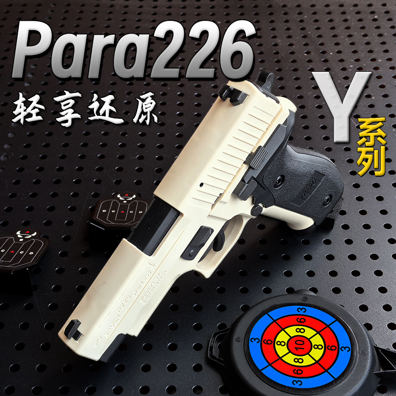 Y系列P226轻享版软弹枪