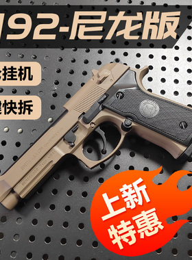 三代AQK伯莱塔M92F黑曼巴软弹枪手枪男孩仿真金属模型成人玩具枪2