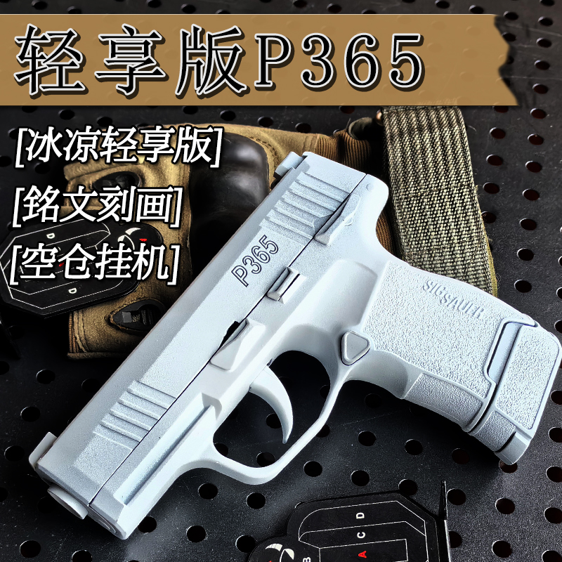 西格绍尔P365-FUSE成人手枪玩具