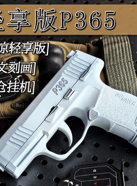 p226发射器西格绍尔P365-FUSE成人合手枪玩具金仿真软弹枪男孩属