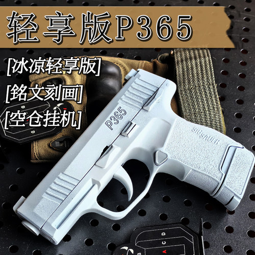 西格绍尔P365-FUSE成人手枪玩具