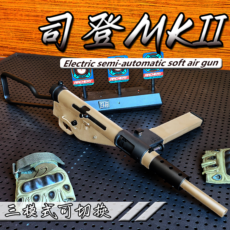 乖巧虎司登MKII自动回膛电动玩具
