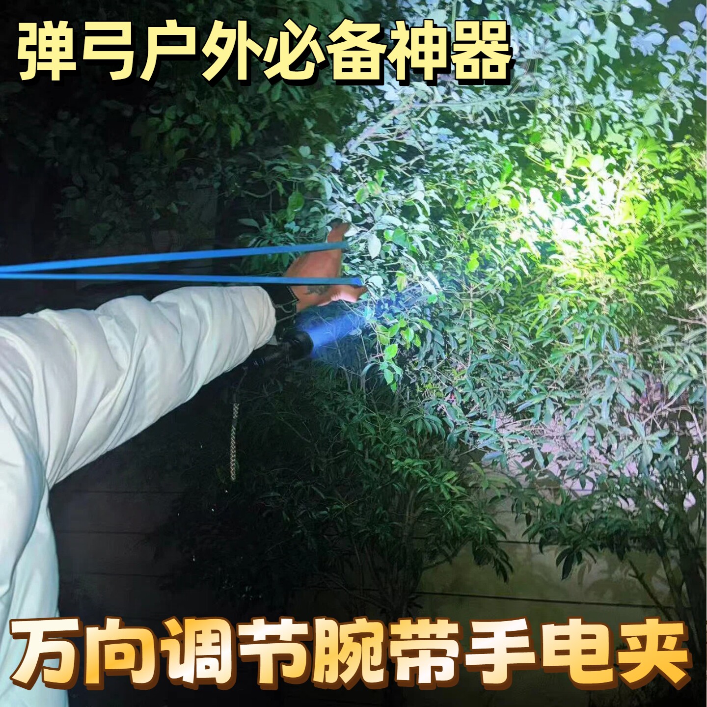 户外夜钓手腕手电筒支架灯夹弹弓万向调节手电夹腕带手腕手电筒夹