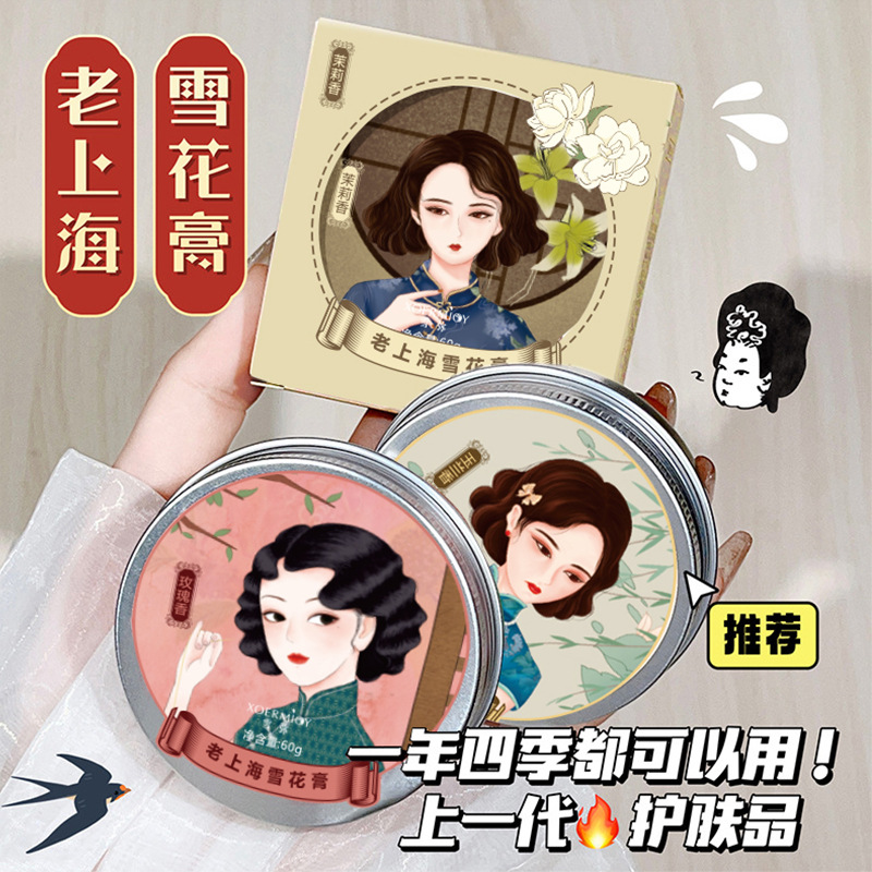 【拍一发2盒】老上海雪花膏玫瑰茉莉玉兰香补水保湿滋养润肤面霜