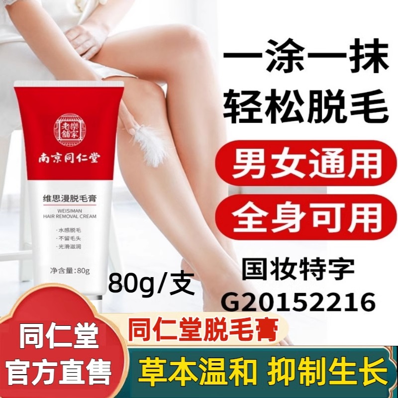 同仁堂脱毛膏不留黑点私处祛毛手臂腋下腿毛面部汗毛唇毛男女通用