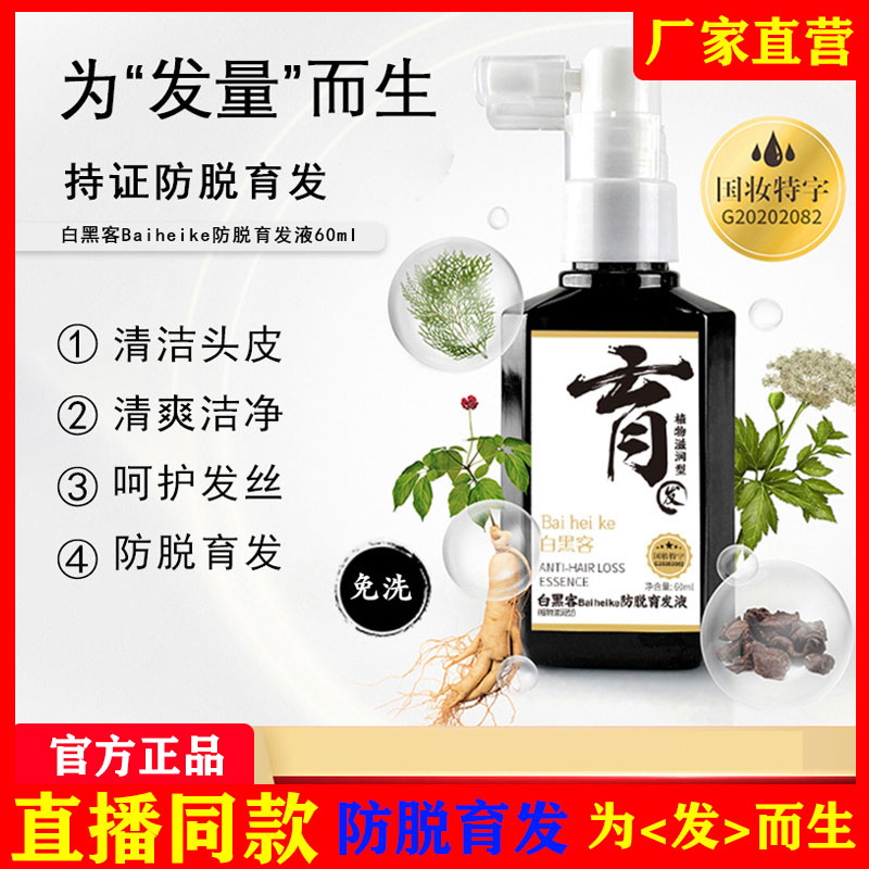 白黑客防脱育发液密发何