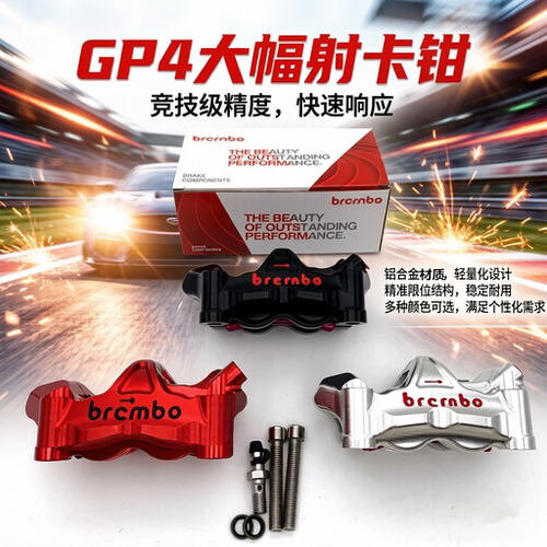 布雷博GP4-RX大辐射卡钳CNC铝合金对四鲍鱼小牛九号改装顶点精工