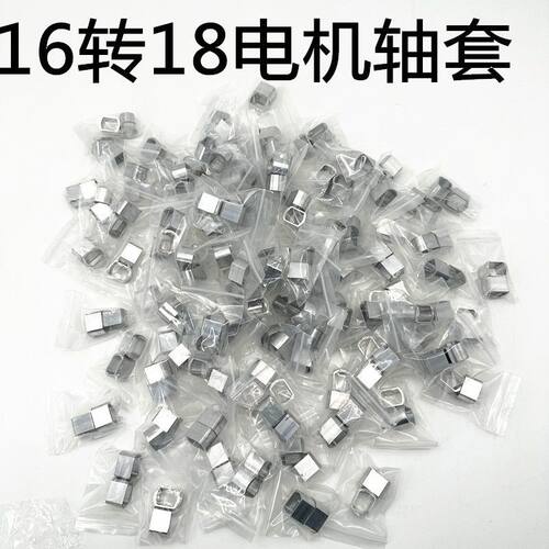 电机轴套16转18高硬度CNC铝合金材质16转18开档直上匹配电动车