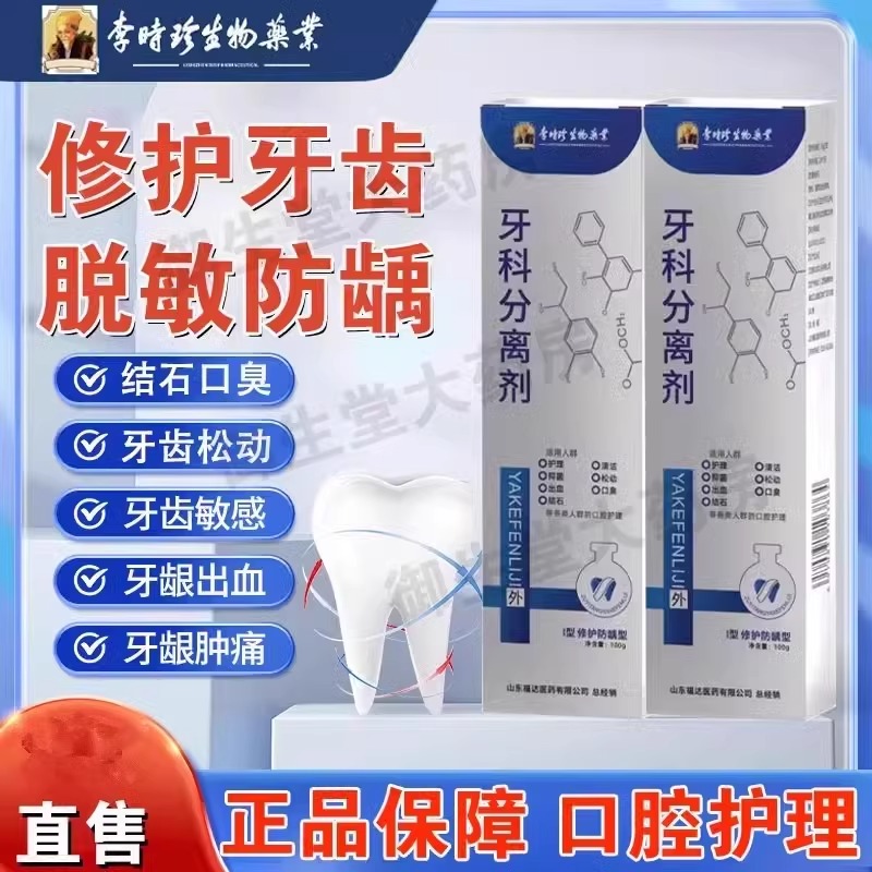 李时珍牙科牙齿松动固齿牙膏牙龈出血萎缩修复再牙周炎防蛀护理生