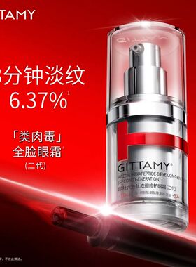 GITTAMY即肽六胜肽浓缩修护眼霜(二代)15ml