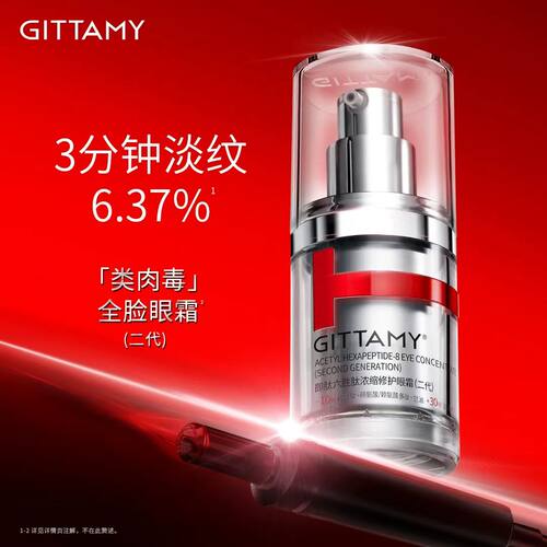 六胜肽浓缩修护眼霜GITTAMY/即肽