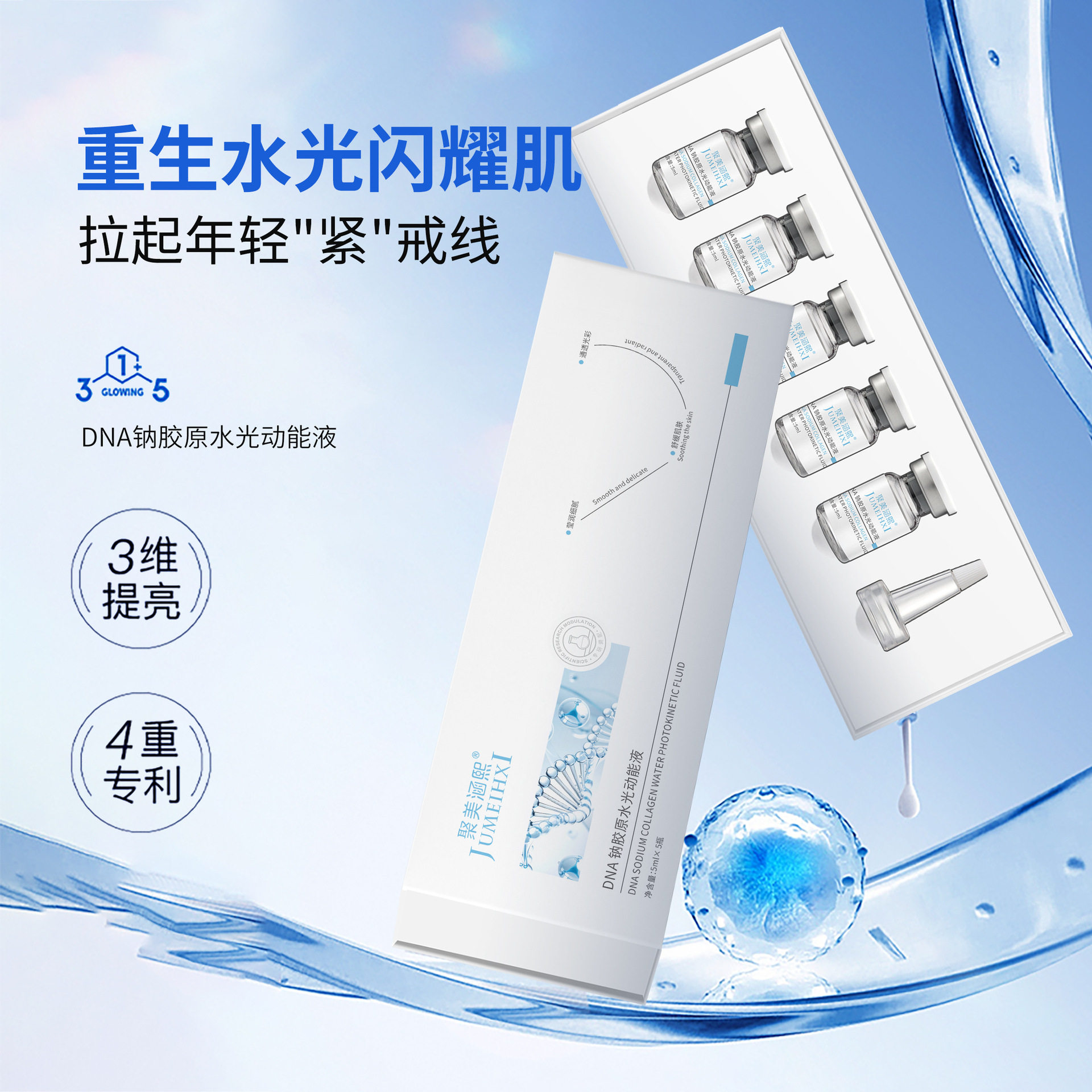 DNA钠胶原水光动能液保湿滋润嫩肤提亮精华传明酸亮肤美肌水光