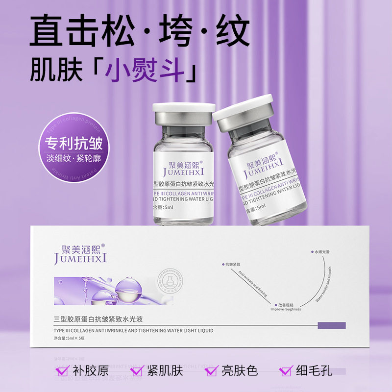 高品质三型胶原蛋白抗皱紧致水光液官方正品胶原蛋白玻色因精华液