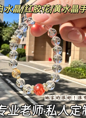 天然白水晶红胶花手串女高级感白水晶黄水晶手链原创金水火礼物