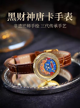 热贡藏式唐卡西藏手绘扎基拉姆黄黑财神绿度母文殊本命佛唐卡手表