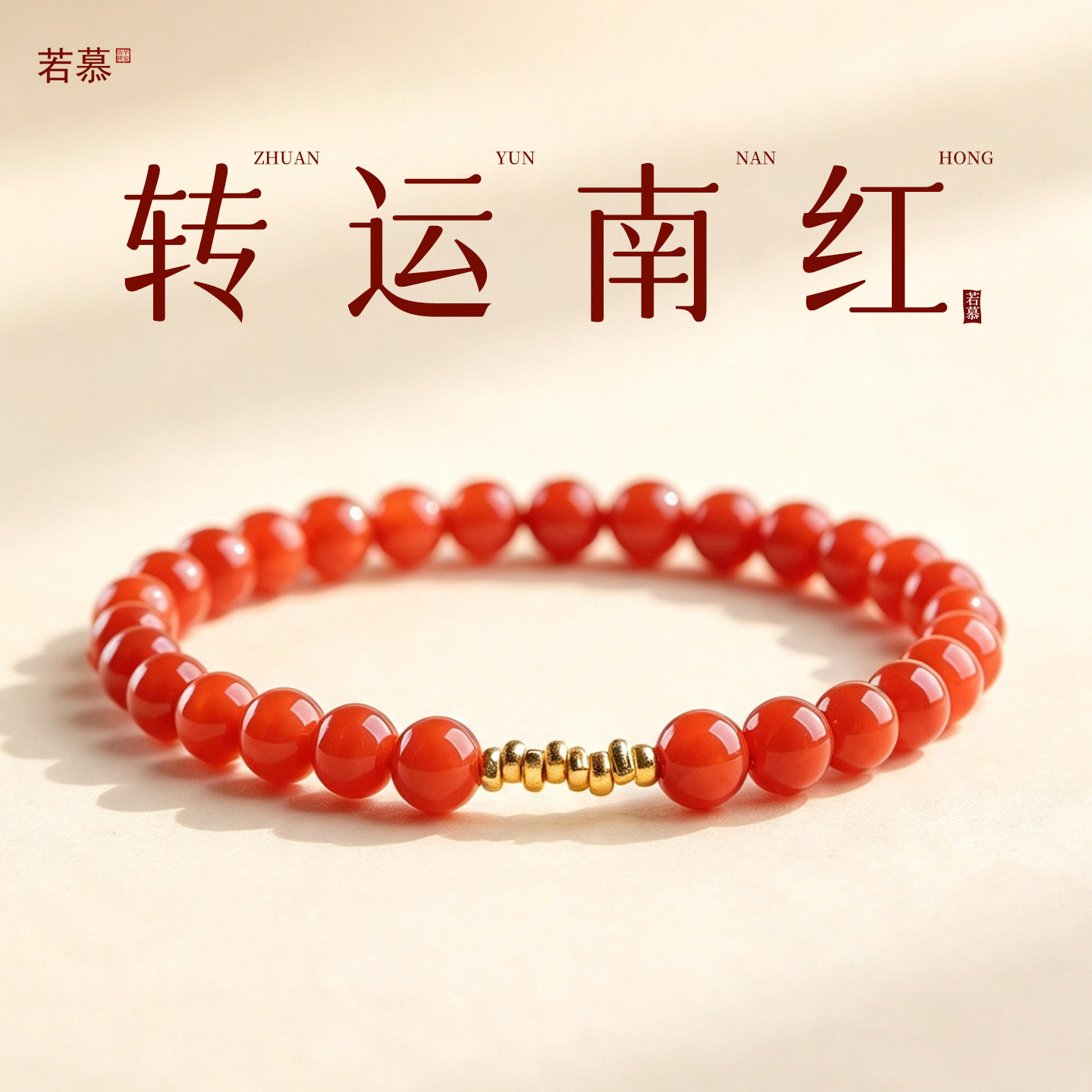 南红玛瑙小米珠本命年红绳手链