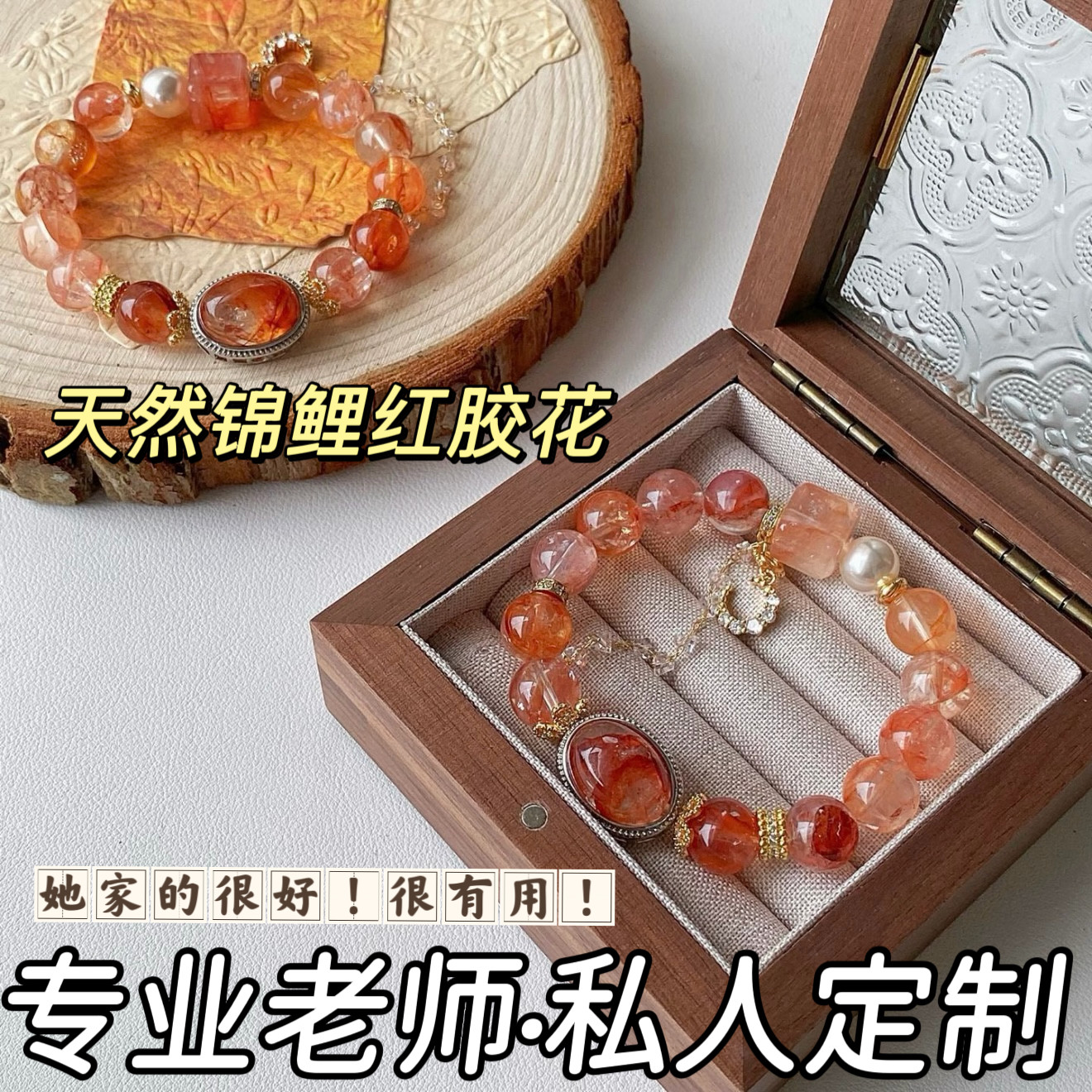 天然水晶红胶花转运手链本命年