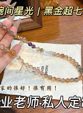 天然黑金超七水晶手链黄水晶紫水晶白水晶桃花暴富转运双圈手串