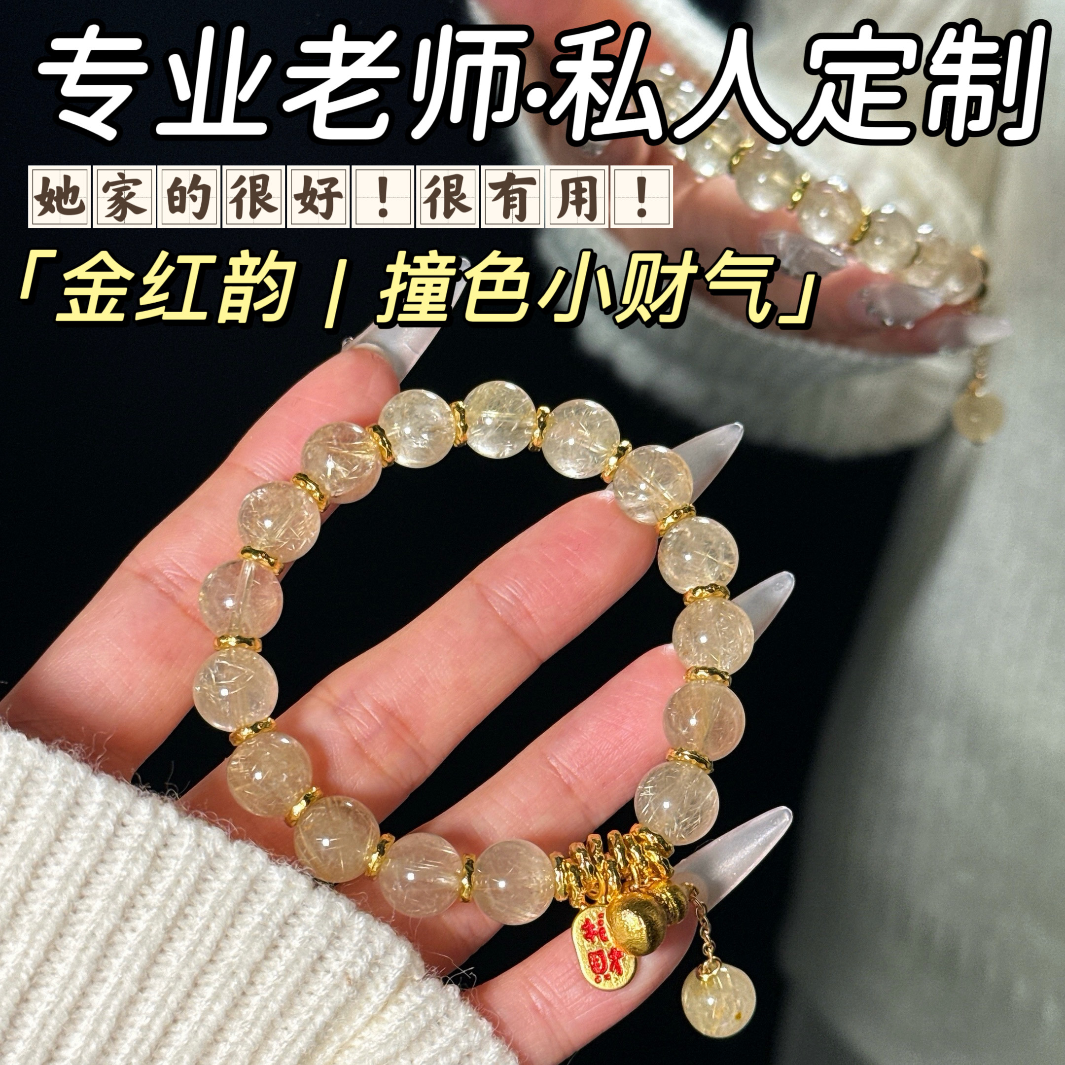 若慕天然金发晶本命年转运手链