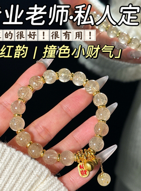 若慕天然金发晶本命年转运手链