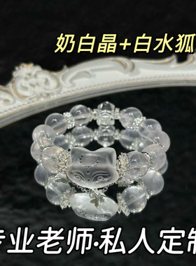 原创｜天然奶白晶白狐水晶手链女手串轻奢珠宝小众闺蜜礼物送女友