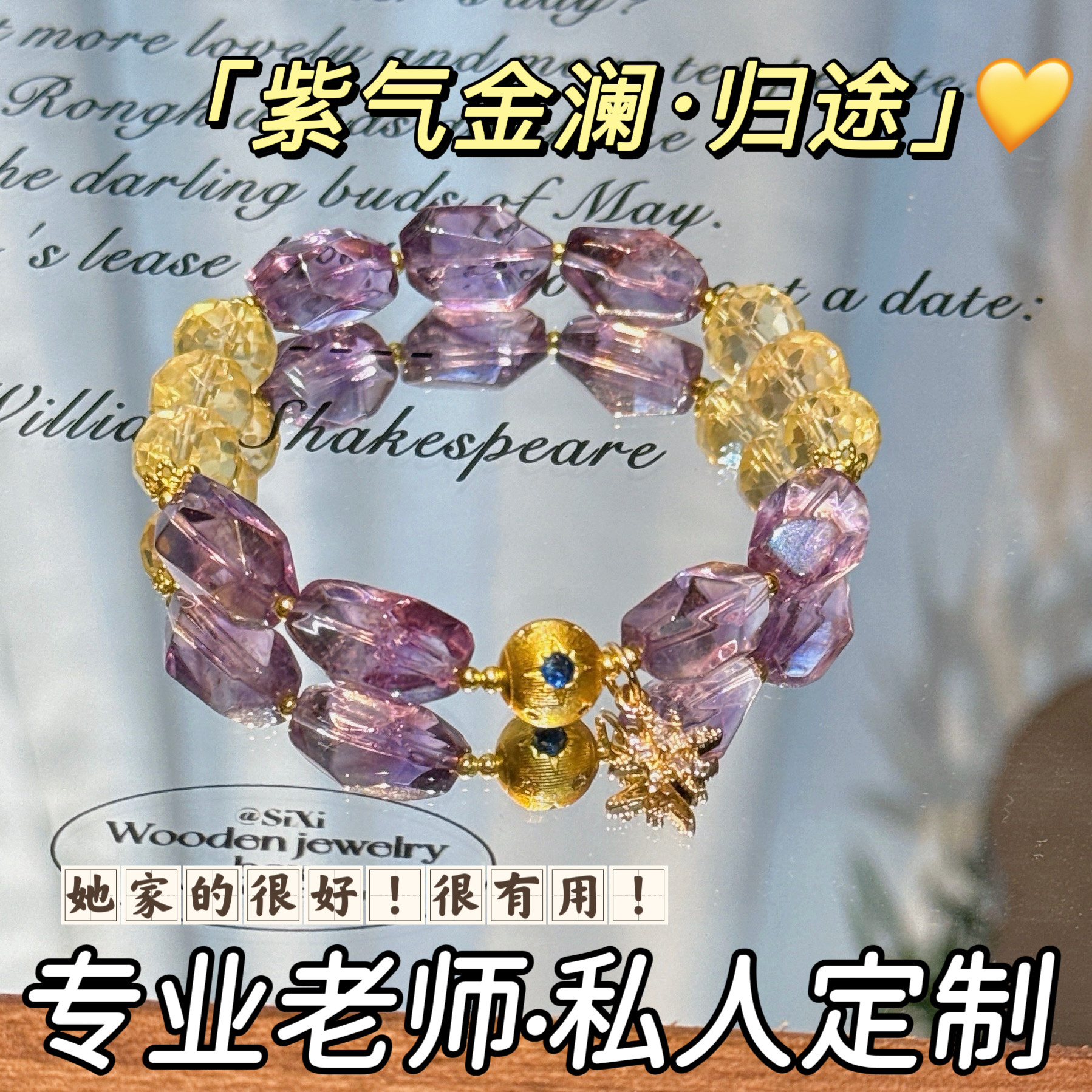 若慕天然紫黄水晶随形手链礼物
