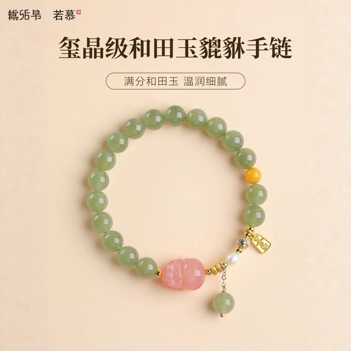 若慕和田玉南红玛瑙貔貅手链