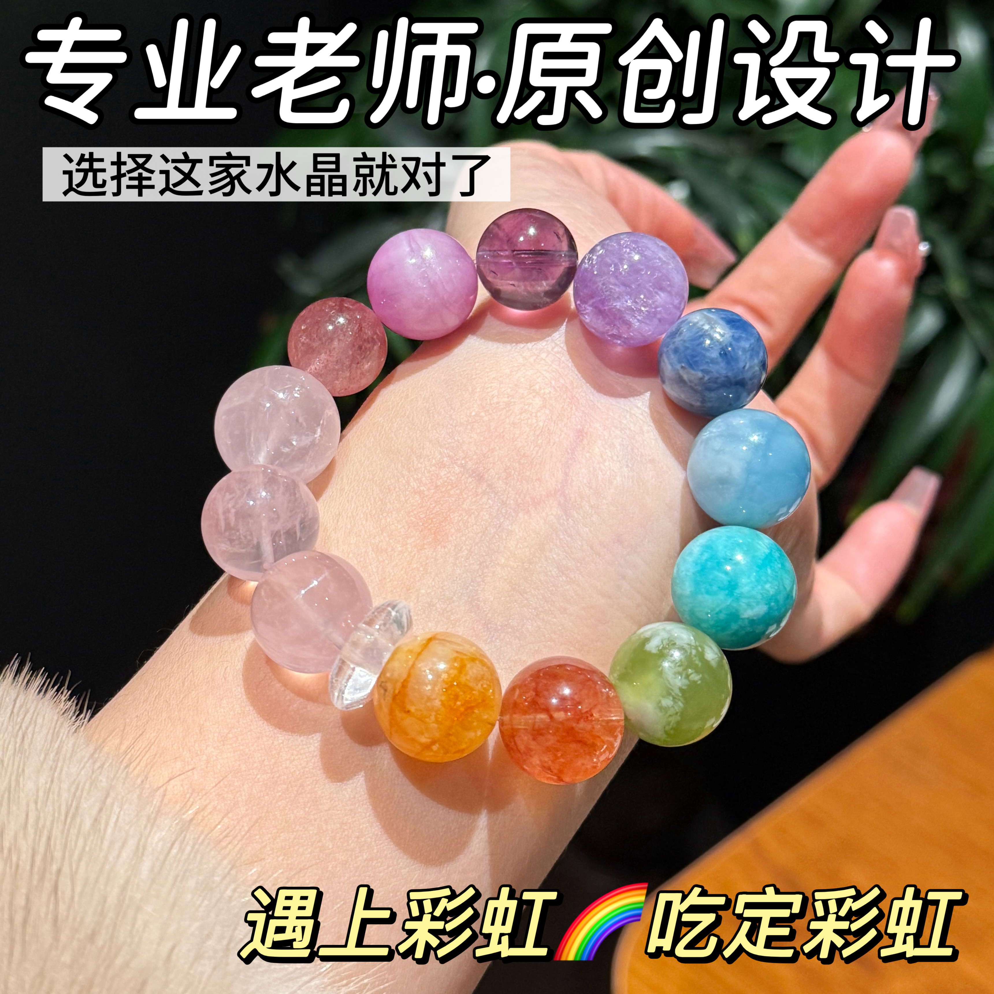 若慕天然水晶彩虹招财转运手链