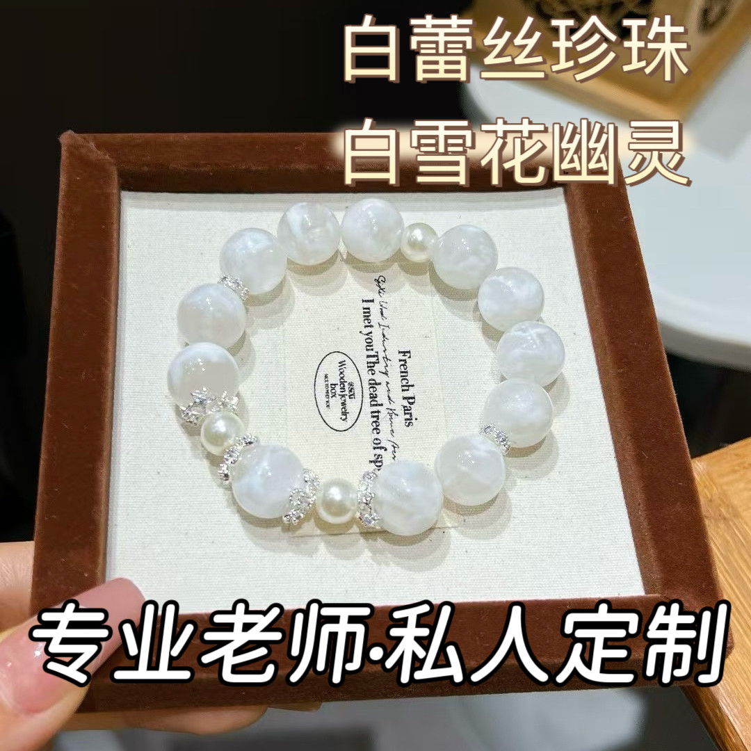 若慕天然白雪花幽灵手链本命年