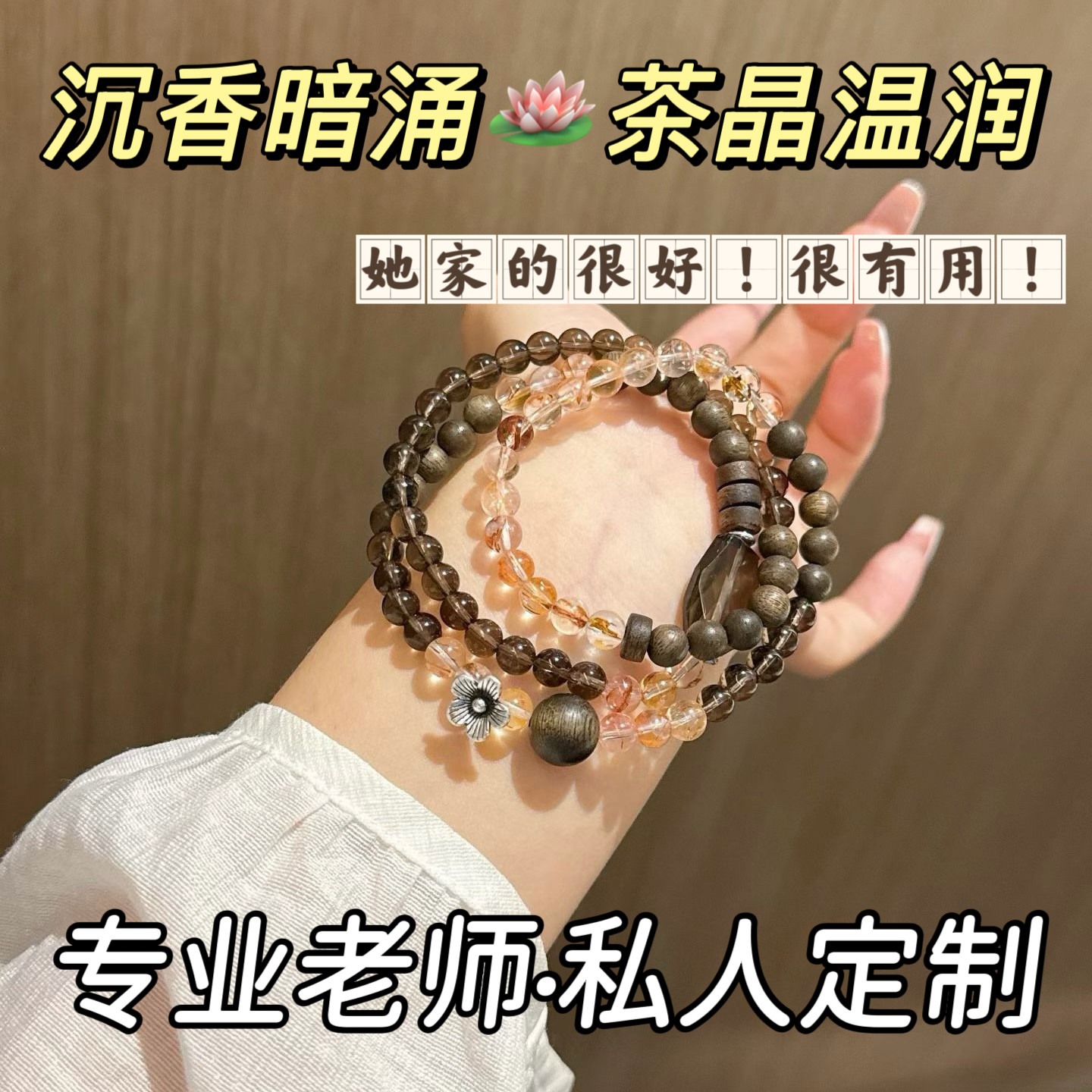 若慕茶水晶沉香超七手链招米好运