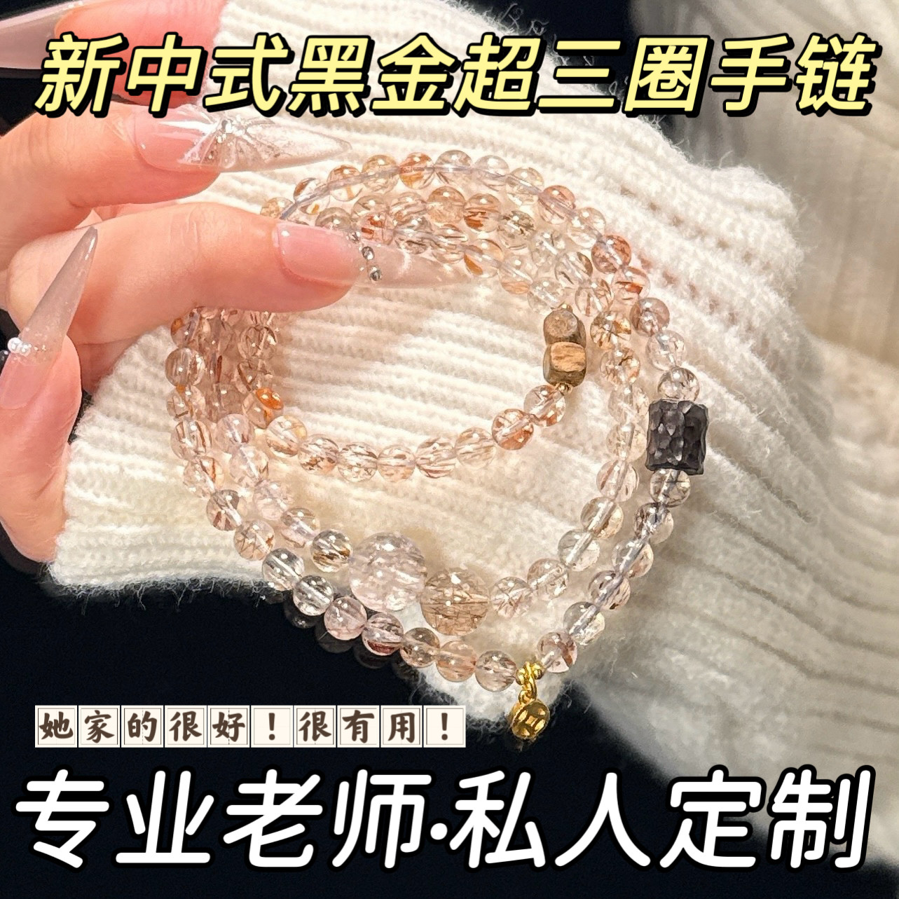 若慕超七天然水晶三圈手链