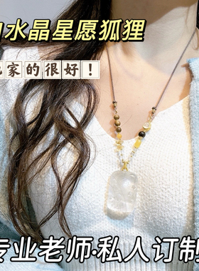 天然白水晶粉晶九尾狐狸吊坠毛衣链手工雕刻情侣私人订制九尾狐狸