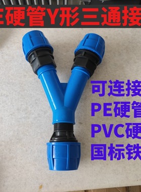 农用喷灌PE硬管Y形三通快速接头人字型硬管三通63mm75mmPVC管铁管
