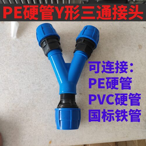 农用喷灌PE硬管Y形三通