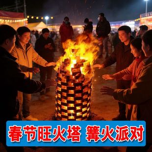 春节吉祥旺火碳家用节日过年旺火架子塔接神篝火晚会商用旺火塔